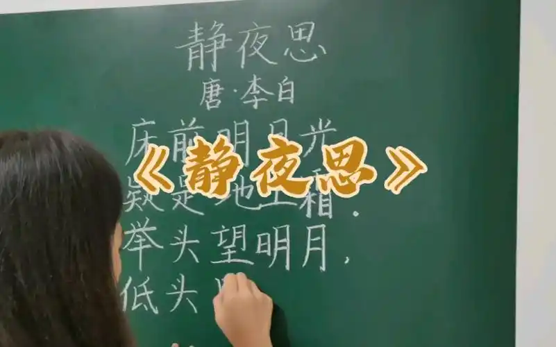 部编版语文一年级下第四单元《静夜思》|粉笔字出锋好难,真的需要一直
