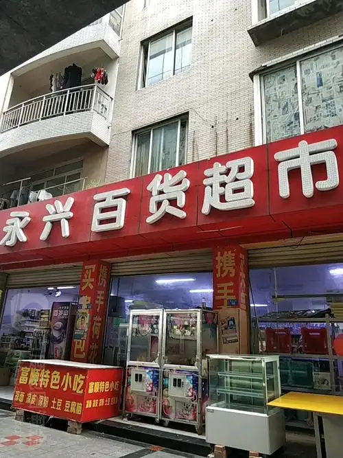 永兴百货(蛟龙店)