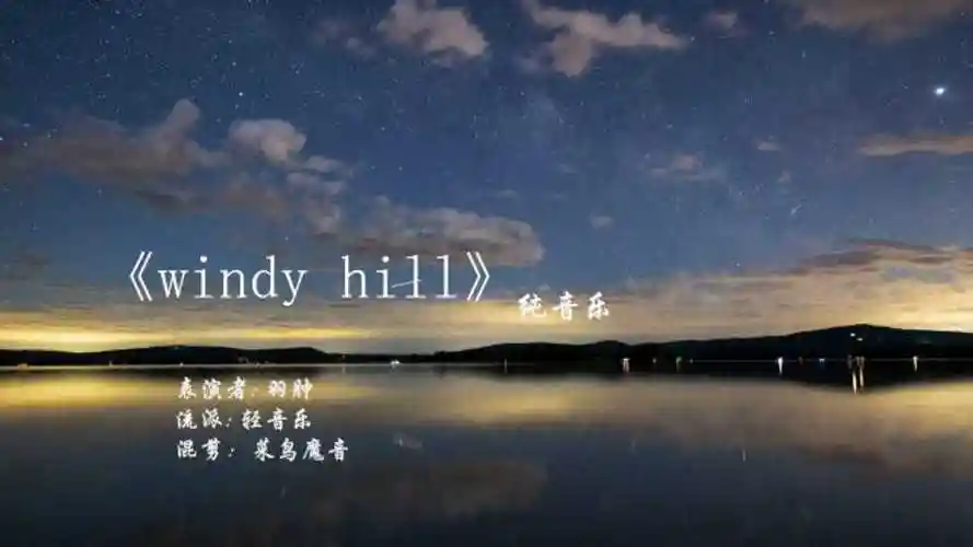 网络最伤感纯音乐《windyhill》聆听内心的声音