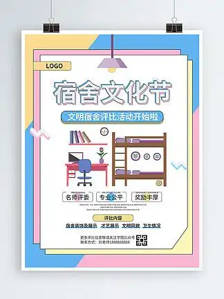 简约清新宿舍文化节文明宿舍评比海报