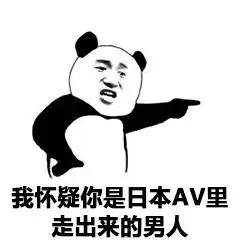 我怀疑你是日本av里走出来的男人表情包搞笑表情包