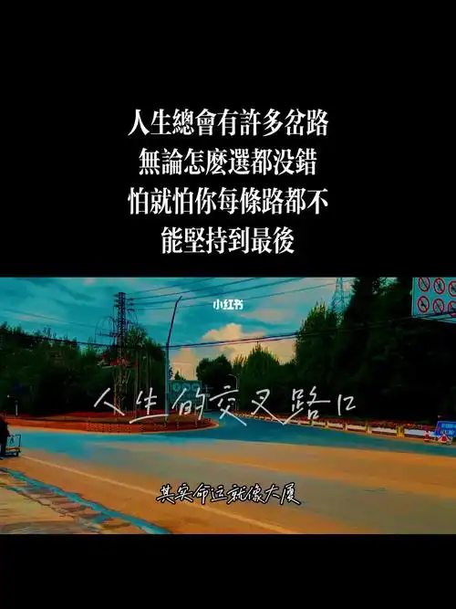 人生岔路口