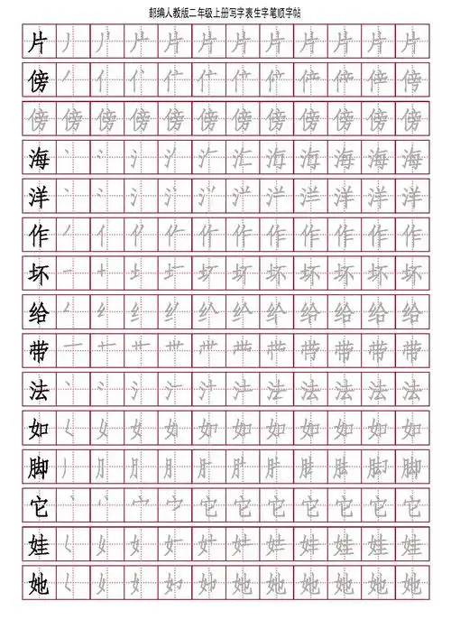 最新部编版二年级上册写字表笔顺字帖