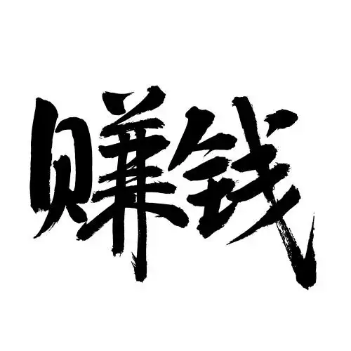 手书手写汉字书法字体赚钱