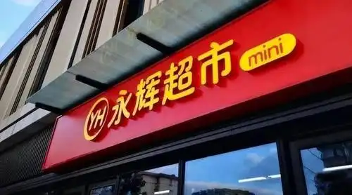 反倒是永辉一年内新增的114家bravo精品超市为销售带