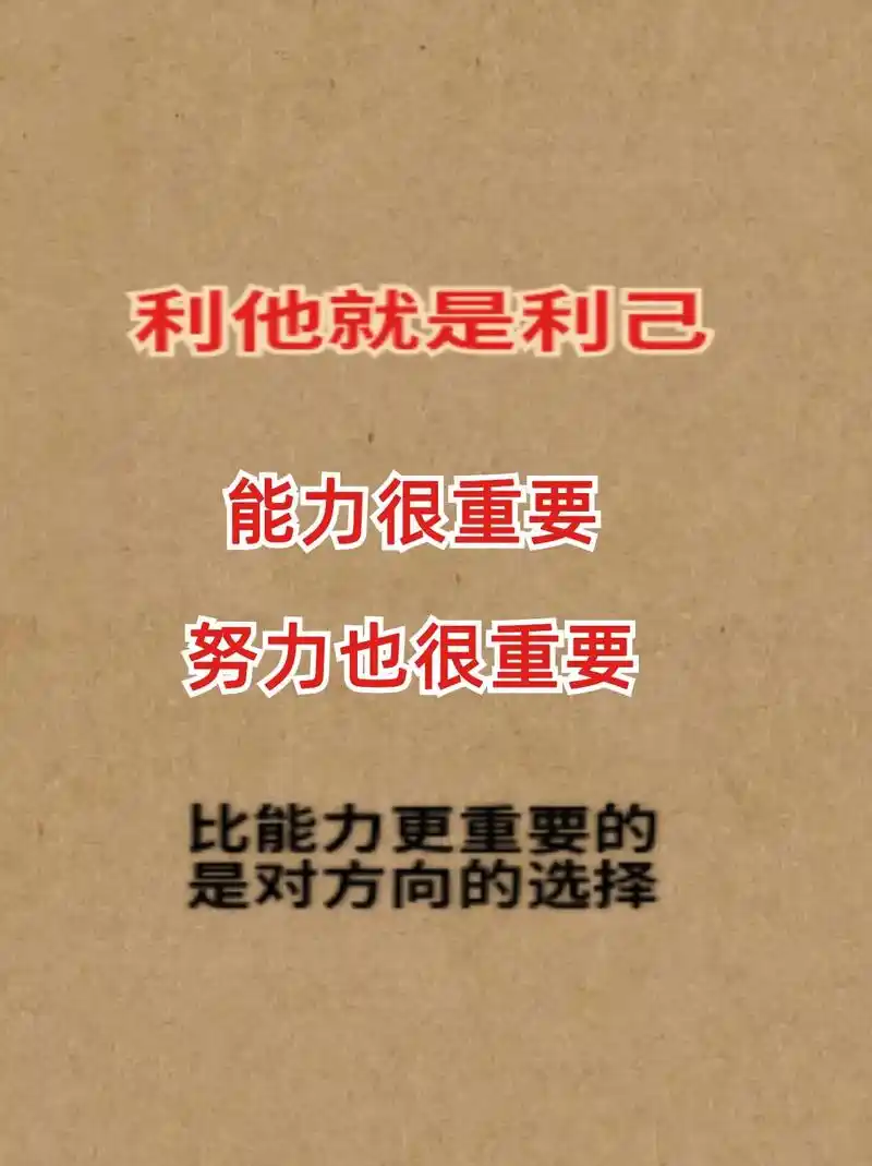 利他就是利己能力很重要.努力也很重要.#创作灵感  爱出者爱 - 抖音