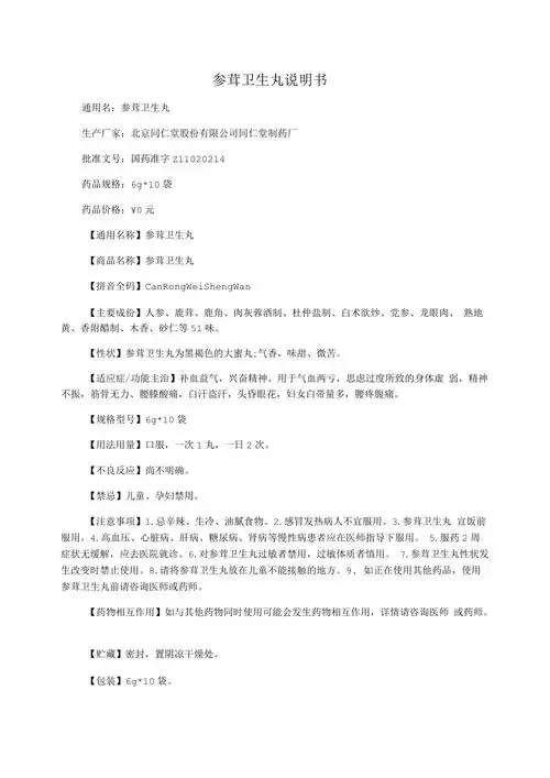 参茸卫生丸说明书