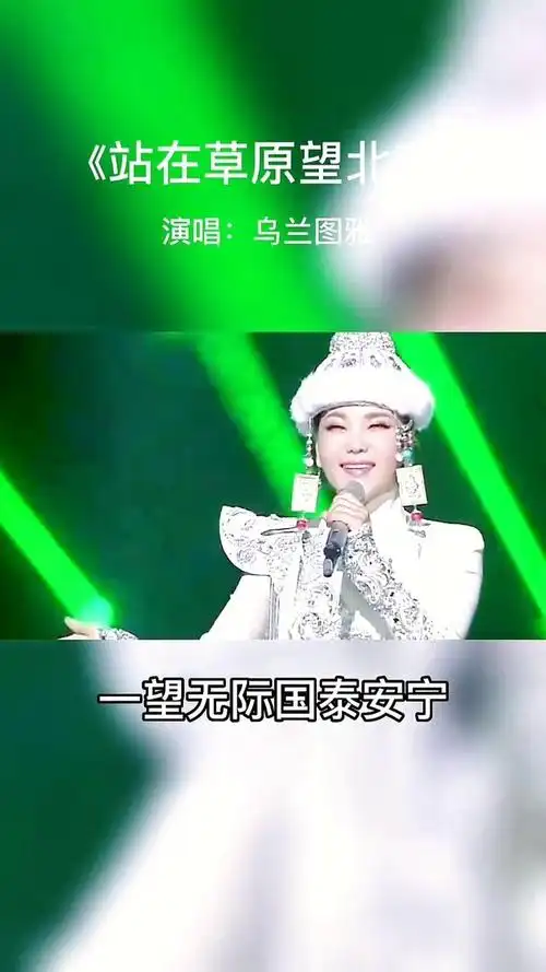 乌兰图雅站在草原望北京2021火爆神曲