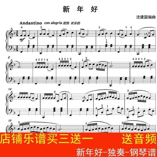 新年好-钢琴谱 五线谱 新年乐谱 带指法 高清2页