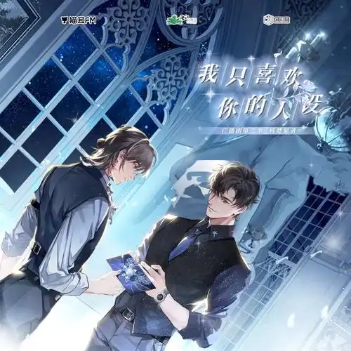 《我只喜欢你的人设》第二季95部分剧集已重置