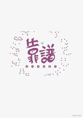 靠谱设计png素材透明免抠图片-艺术字集