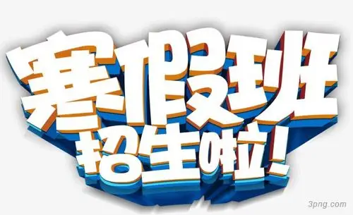 寒假班招生啦海报主题艺术字下载
