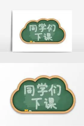 下课音效图片