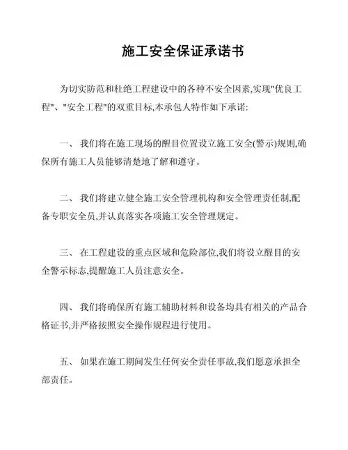 施工安全保证承诺书_第1页
