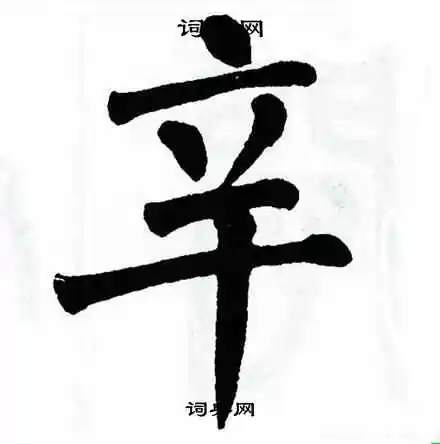 辛楷书书法字典