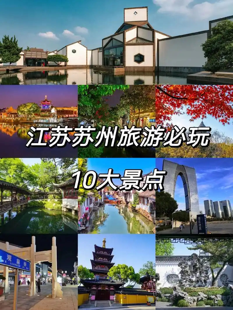 苏州旅游攻略9310大必去景点78.
