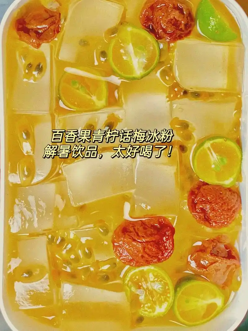 越来越热了,解暑喝它.百香果青柠话梅凉粉,酸甜可口,清爽开胃 - 抖音