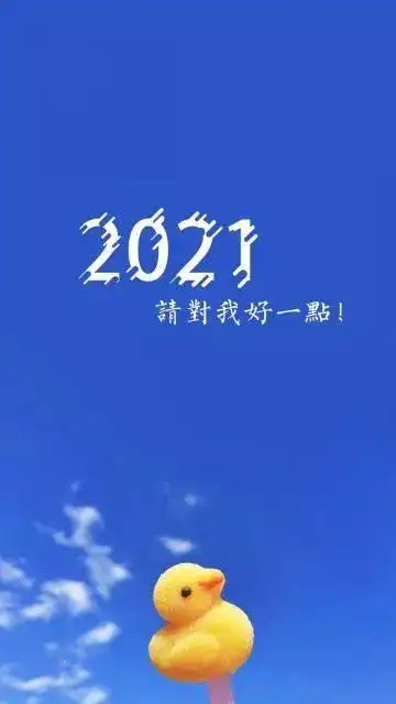 2020你若不离2021我们继续
