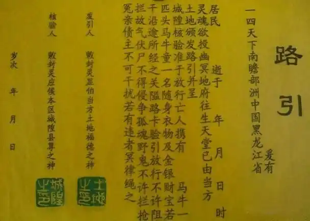 过去农村老人去世后要写路引,路引是什么?它的书写格式是什么?