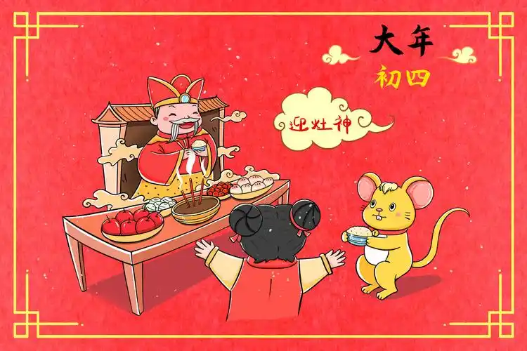 正月初四迎灶王爷