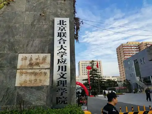 北京学院路"八大学院"外之北京联合大学应用文理学院