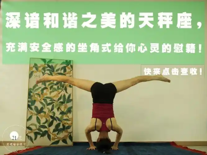 深谙和谐之美的天秤座请查收属你的瑜伽练习