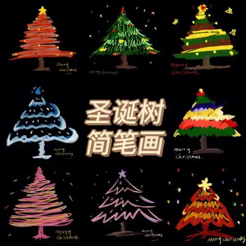 超简单圣诞树90快点动手画一颗圣诞树吧~#简笔画教程  #圣诞节圣诞
