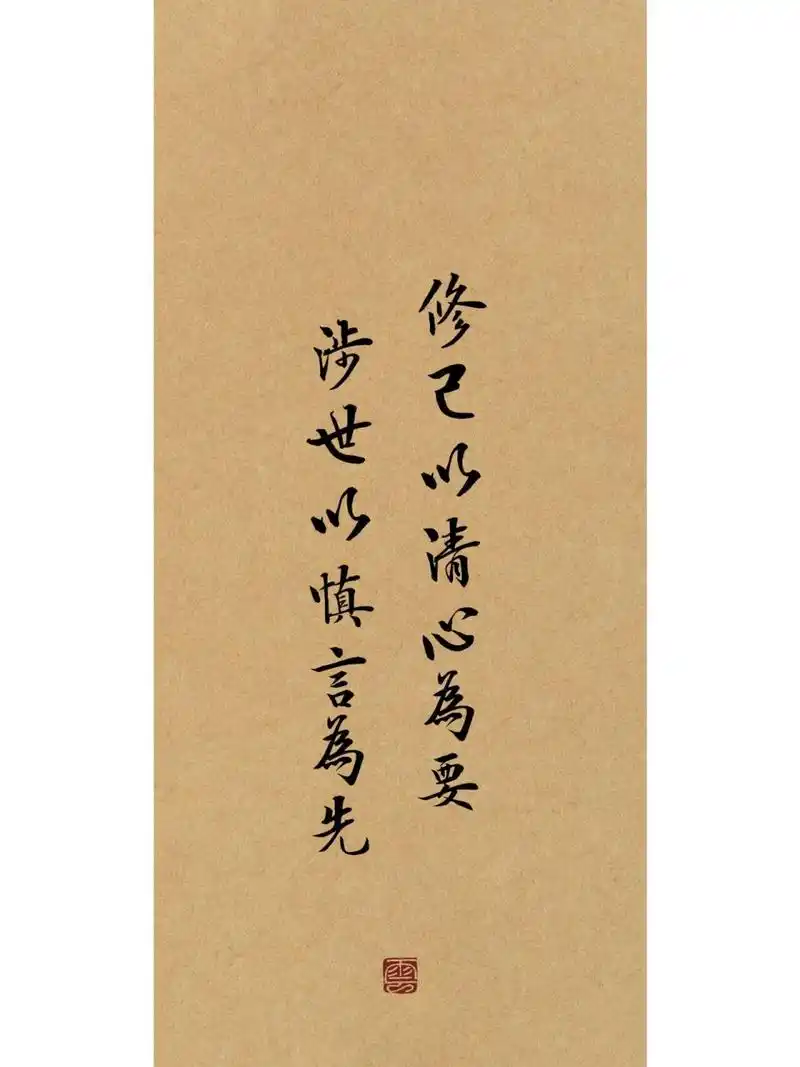 高清壁纸 | 修己以清心为要 涉世以慎言为先