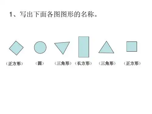 苏教版一年级下册认识图形练习二答案ppt 1,写出下面各图图形的名称