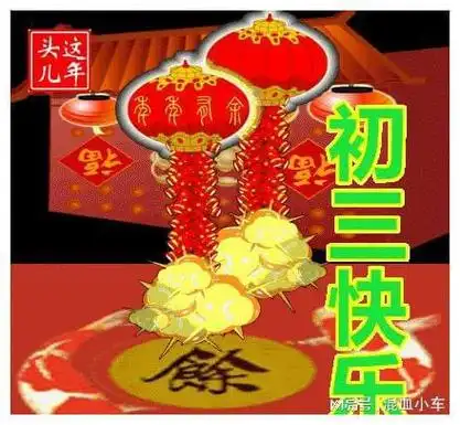 早上好表情包大年初三恭喜发财