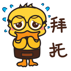 快来get你好鸭同款表情包,一起玩转微信!