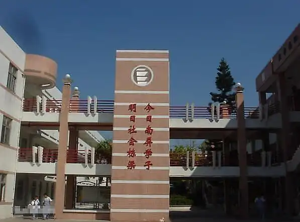 珠海市南屏中学