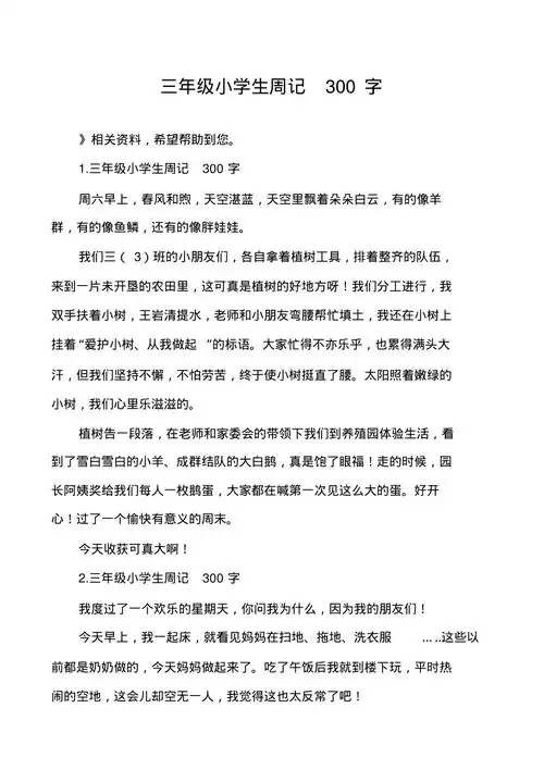 三年级小学生周记300字