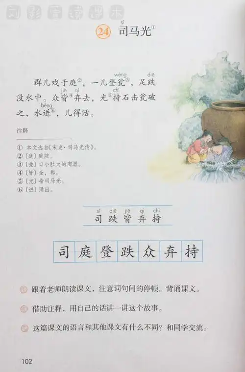 三年级上册 24--司马光