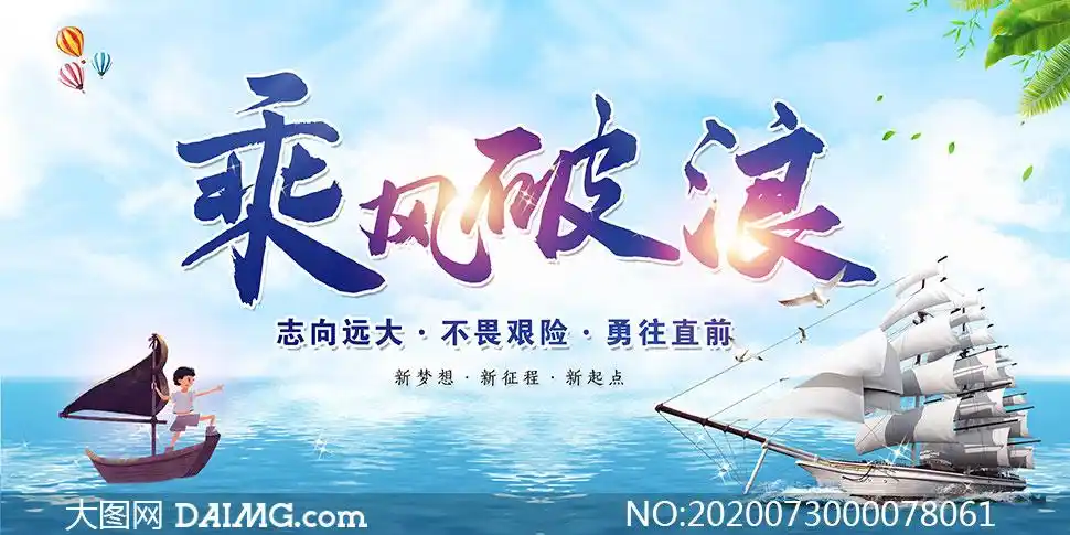 乘风破浪企业文化展板模板psd素材_大图网图片素材