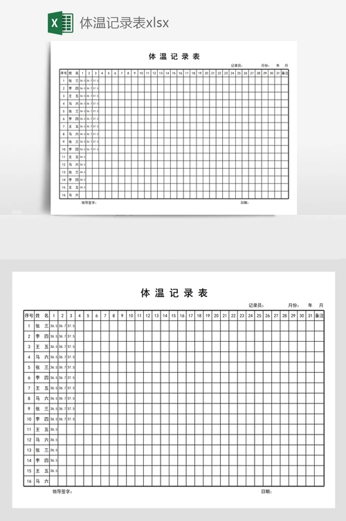 体温记录表xlsx