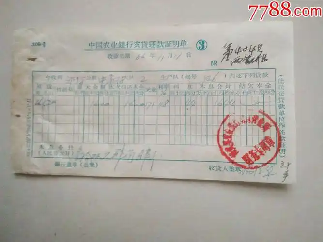 1966年中国农业银行农贷还款证明单