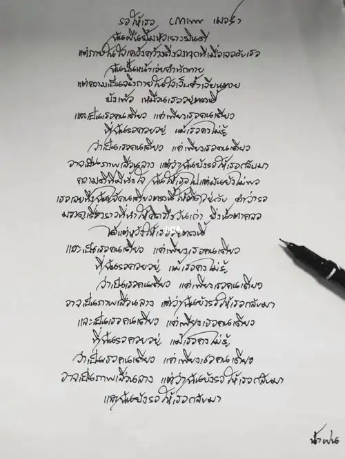 泰语越写越潦草系列