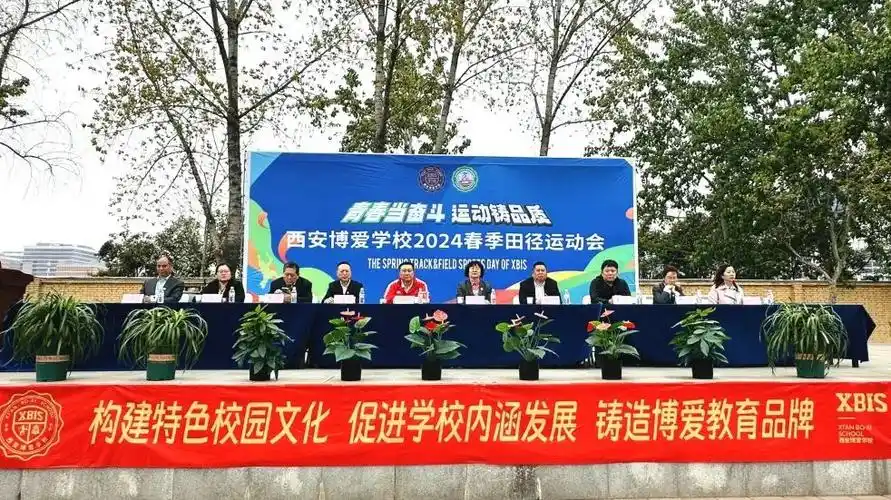 西安博爱学校2024年春季田径运动会开幕