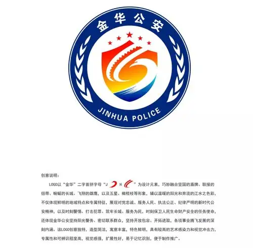 金华公安"创意logo"征集揭晓