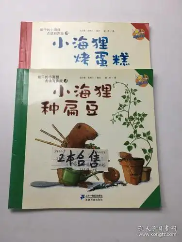 小海狸烤蛋糕   小海狸种扁豆 两本合售