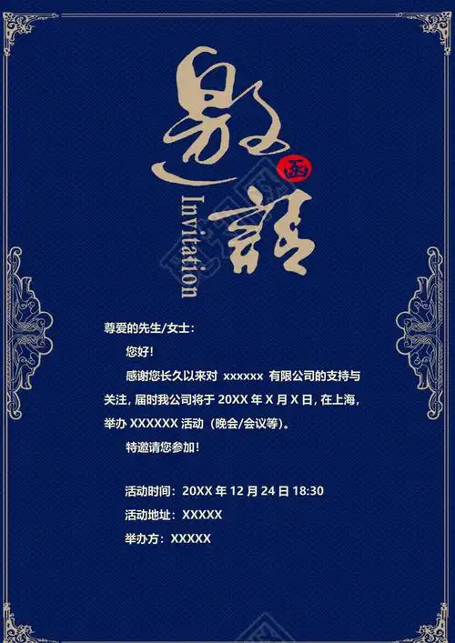 蓝色复古时尚邀请函word模板年会邀请函