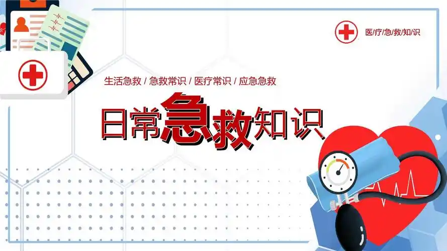 简约风日常急救知识教学课件.pptx 19页