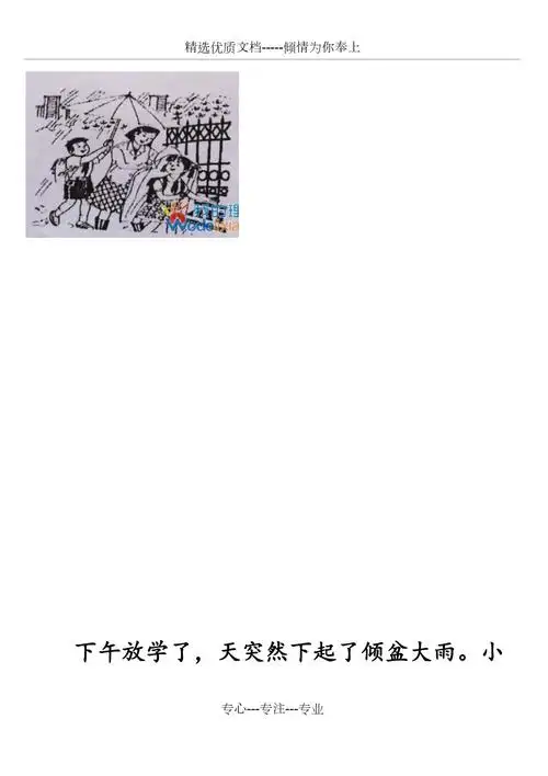 二年级看图写话雨中情送伞三人篇共2页