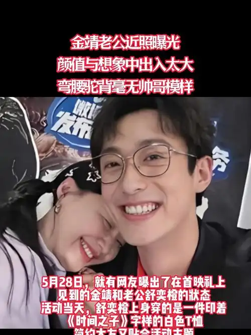 金靖老公近照曝光,颜值与想象中出入太大,弯腰驼背毫无帅哥模样