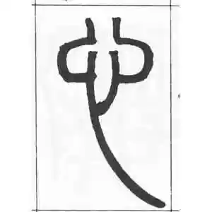 篆书心字