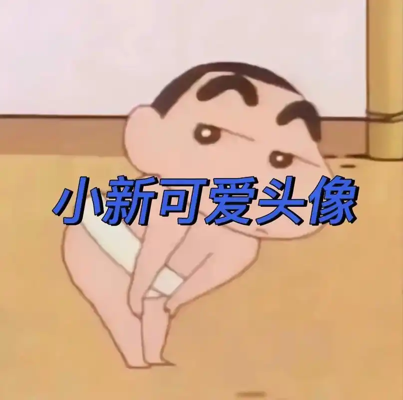 小新可爱头像#蜡笔小新 #野原新之助 #搞怪头像 #动漫 # - 抖音