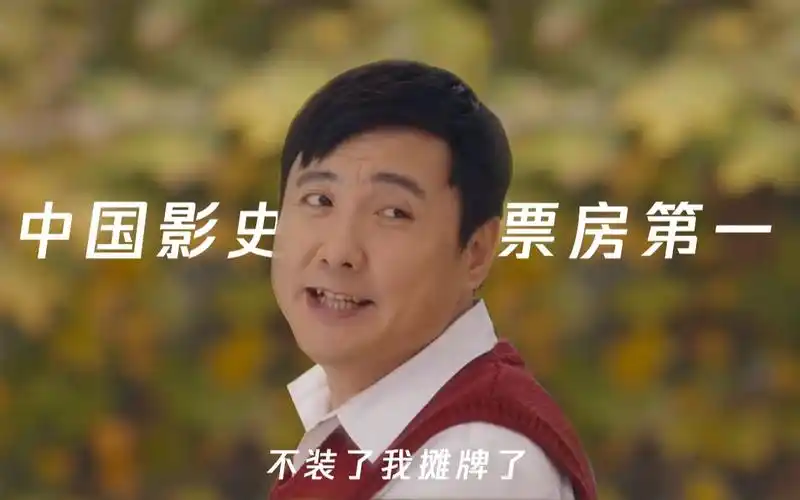 【沈腾】不装了,摊牌了,他已经成为中国影史票房第一的演员!