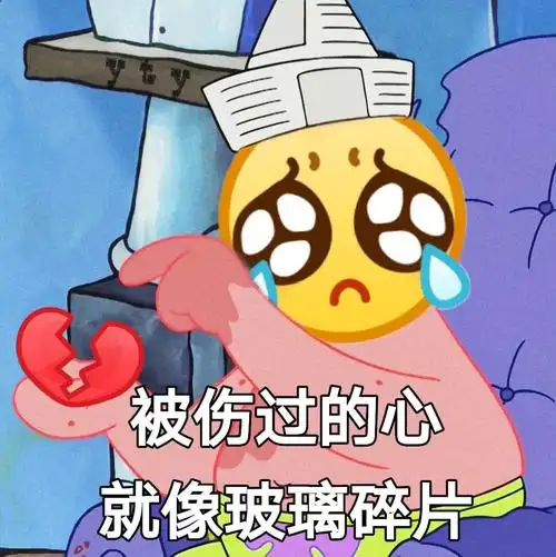 被伤过的心就像玻璃碎片_伤过_碎片_玻璃表情