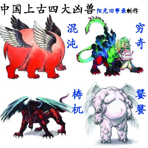 华夏旧事01 中国四大凶兽都有谁,它们为什么让人闻风丧胆?